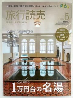 旅行読売 2026年5月号 最新号のサムネイル