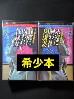 絶版SMマニア Amazon.co.jp: 　　　　　　超入手困難な初期の傑作セット② 希少【初版】結城彩雨を崇拝する御堂乱 人妻売ります(1989) 楡畑 (挿絵 結城彩雨 文学・小説