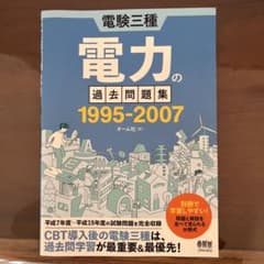 電験三種 電力の過去問題集 1995-2007のサムネイル
