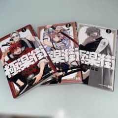 極楽街 1〜3巻セット 佐乃夕斗 ジャンプコミックスのサムネイル