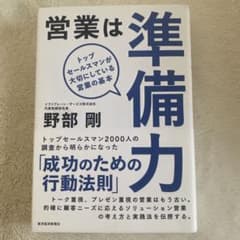 営業は準備力 トップセールスマンが大切にしている営業の基本のサムネイル