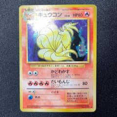 キュウコン 旧裏 渦巻きホロ ポケモンカード 第1弾拡張パック - メルカリ