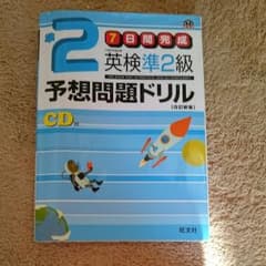 英検準2級予想問題ドリル : 7日間完成のサムネイル