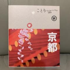 京都　ことりっぷのサムネイル