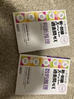 公務員試験　新初級スーパー過去問ゼミ　判断推理　数的推理のサムネイル