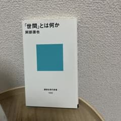 「世間」とは何か 阿部謹也のサムネイル
