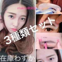 超〜〜簡単に描ける★3種類セット2セット6枚★眉毛テンプレートのサムネイル