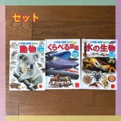 【美品】マクドナルドハッピーセット　図鑑3冊セット　くらべる図鑑　水の生物　動物のサムネイル