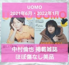 美品】UOMO 2021年6月 2022年1月号 中村倫也 掲載雑 - メルカリ