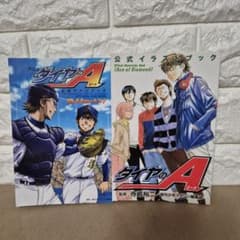 ダイヤのA 公式ファンブック イラストブック 2冊セット - メルカリ