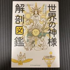世界の神様解剖図鑑 神話の世界がマルわかりのサムネイル