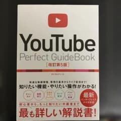 YouTube Perfect GuideBook 改訂第5版のサムネイル