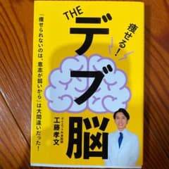THEデブ脳のサムネイル