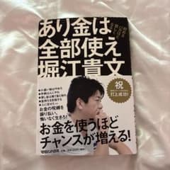 あり金は全部使え 貯めるバカほど貧しくなるのサムネイル