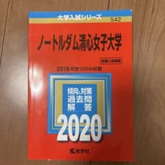 赤本ノートルダム清心女子大学 2020 大学入試シリーズのサムネイル