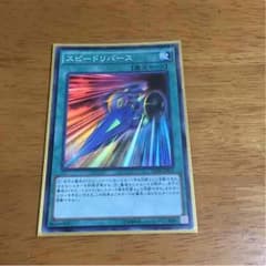 スピードリバースのサムネイル