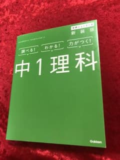 中1理科　学研ニューコースのサムネイル
