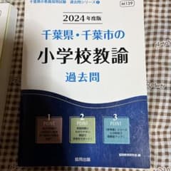 2024年度版 千葉県・千葉市の小学校教諭 参考書・過去問セットのサムネイル