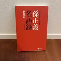 孫正義名語録 情熱篇のサムネイル