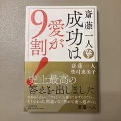 斎藤一人成功は愛が9割!のサムネイル
