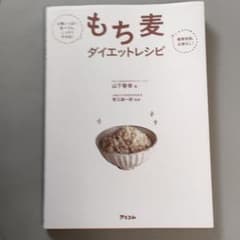 もち麦ダイエットレシピ お腹いっぱい食べても、しっかりやせる! 糖質制限必要な…のサムネイル