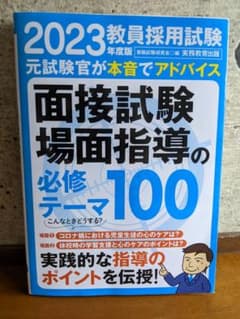 実務教育出版 2023年度版 教員採用試験 面接試験・場面指導の必修テーマ100のサムネイル