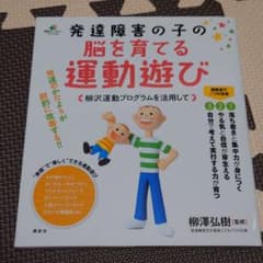 発達障害の子の脳を育てる運動遊び 柳沢運動プログラムを活用してのサムネイル