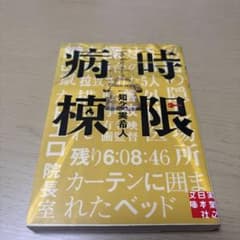 時限病棟のサムネイル