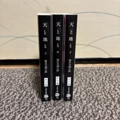 天と地と 全3巻セット 文春文庫のサムネイル