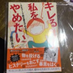 キレる私をやめたいのサムネイル