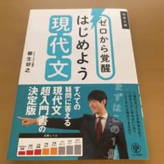 ゼロから覚醒 はじめよう 現代文ほぼ新品！のサムネイル
