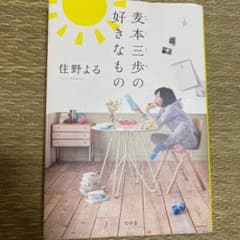 麦本三歩の好きなもののサムネイル