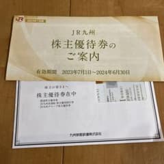 JR九州株主優待券のサムネイル