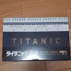 タイタニック 3D・2D コレクターズBOX('97米)〈3,500セット数量…のサムネイル