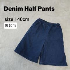 裏起毛 デニム ワイド ハーフパンツ ジーンズ 暖パン 秋冬 キッズ140cm