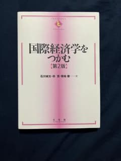 国際経済学をつかむ　第二版　ガビさん専用ページのサムネイル