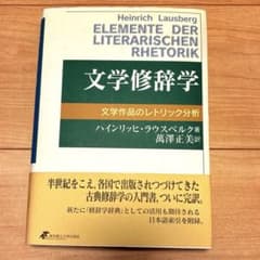 文学修辞学 文学作品のレトリック分析 - メルカリ