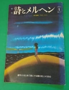 詩とメルヘン 1973年1号 創刊号 昭和48年 やなせたかし アンパンマン Amazon.co.jp: 詩とメルヘン 1973年 創刊号 季刊春の号