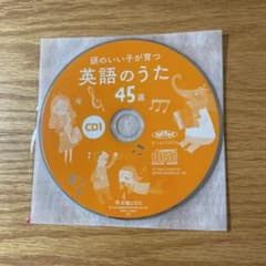 頭のいい子が育つ 英語のうた45選 CD2枚のみのサムネイル