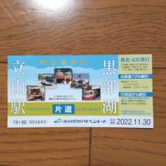 立山黒部アルペンルート株主優待券1枚のサムネイル