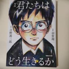 漫画　君たちはどう生きるかのサムネイル
