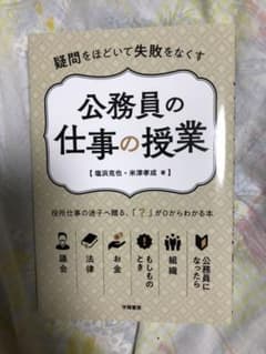 疑問をほどいて失敗をなくす 公務員の仕事の授業のサムネイル