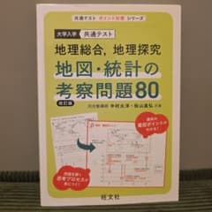 地理総合 地理探究 地図・統計の考察問題80 改訂版のサムネイル