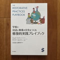 学校に対話と尊重の文化をつくる 修復的実践プレイブックのサムネイル