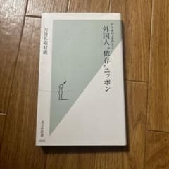 外国人"依存"ニッポン データでよみとくのサムネイル