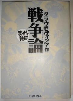まんがで読破シリーズ 　戦争論　イーストプレスのサムネイル