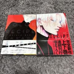 カラーレシピ 上 下のサムネイル