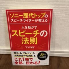 ソニー歴代トップのスピーチライターが教える 人を動かすスピーチの法則のサムネイル