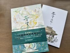 人渣反派自救系統 蒼穹山記 墨香銅臭 簡体字 クズ悪役の自己救済システムのサムネイル