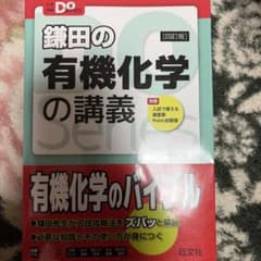 鎌田の有機化学の講義 四訂版 大学受験Doシリーズのサムネイル